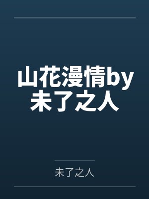 山花漫情by未了之人