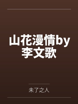 山花漫情by李文歌