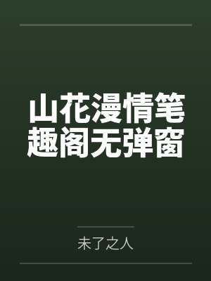 山花漫情笔趣阁无弹窗