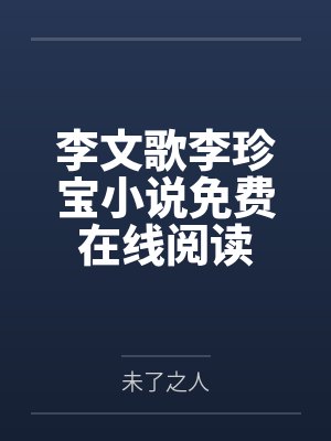 李文歌李珍宝小说免费在线阅读