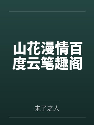 山花漫情百度云笔趣阁
