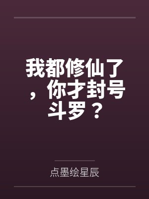 我都修仙了,你才封号斗罗? 我都修仙了,你才封号斗罗?