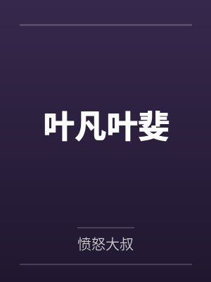 叶凡叶斐