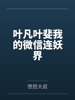 叶凡叶斐我的微信连妖界