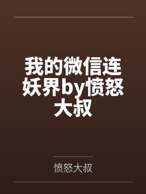 我的微信连妖界by愤怒大叔