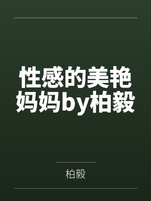 性感的美艳妈妈by柏毅