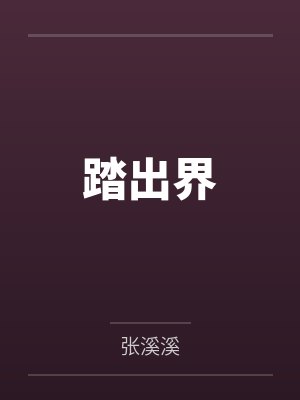 踏出界