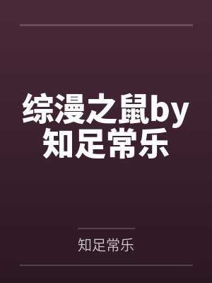综漫之鼠by知足常乐
