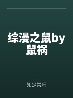 综漫之鼠by鼠祸