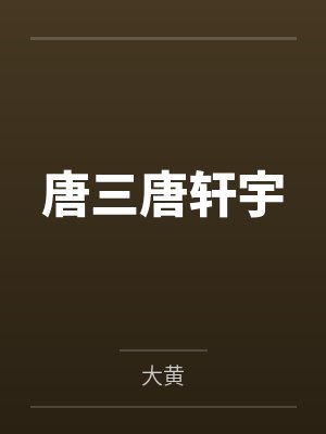 唐三唐轩宇