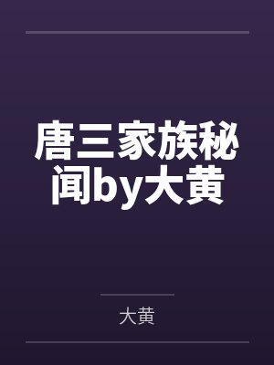 唐三家族秘闻by大黄