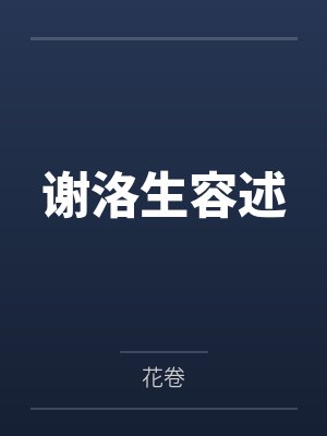 谢洛生容述