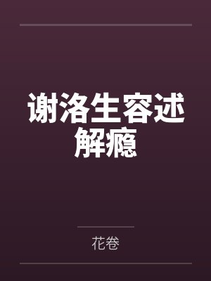 谢洛生容述解瘾
