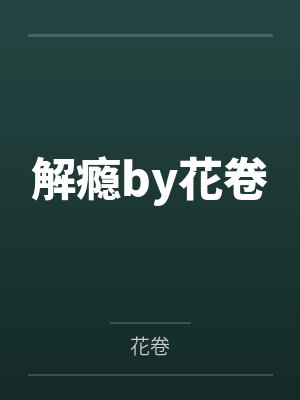 解瘾by花卷
