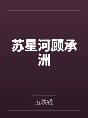 苏星河顾承洲