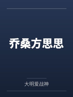 乔桑方思思