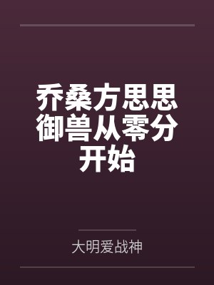 乔桑方思思御兽从零分开始