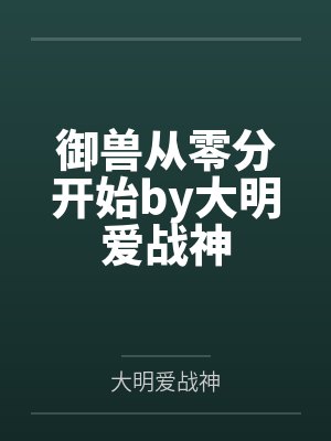 御兽从零分开始by大明爱战神