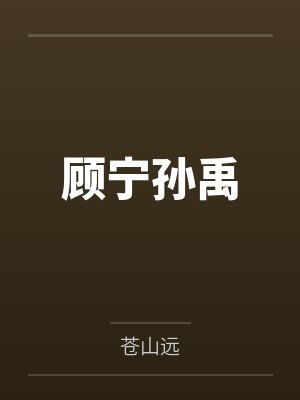 顾宁孙禹
