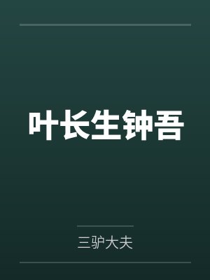 叶长生钟吾