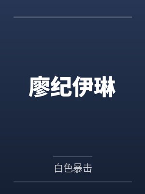 廖纪伊琳