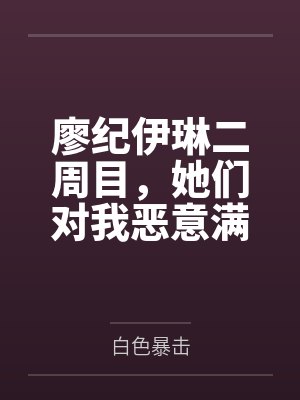廖纪伊琳二周目，她们对我恶意满满