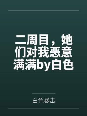 二周目，她们对我恶意满满by白色暴击