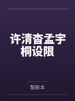 许清杳孟宇桐设限