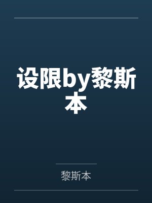 设限by黎斯本