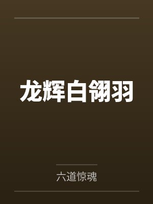 龙辉白翎羽