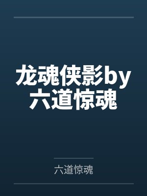 龙魂侠影by六道惊魂