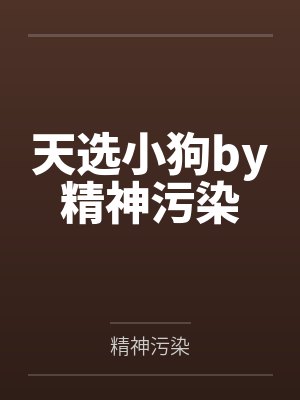 天选小狗by精神污染
