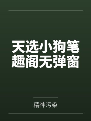 天选小狗笔趣阁无弹窗