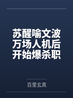 苏醒喻文波万场人机后开始爆杀职业选手