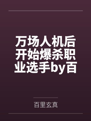 万场人机后开始爆杀职业选手by百里玄真