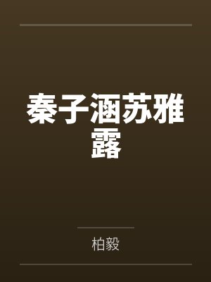 秦子涵苏雅露