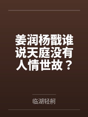 姜润杨戬谁说天庭没有人情世故？