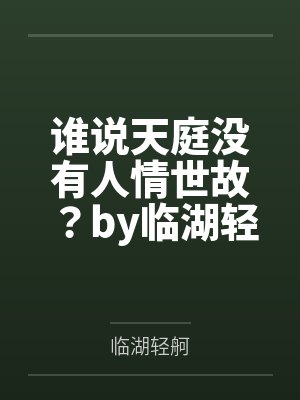 谁说天庭没有人情世故？by临湖轻舸