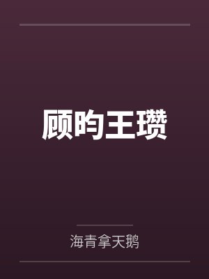 顾昀王瓒