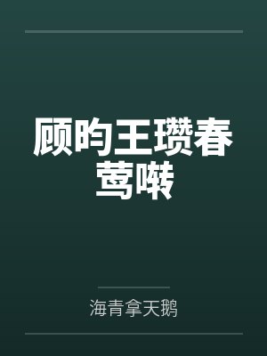 顾昀王瓒春莺啭