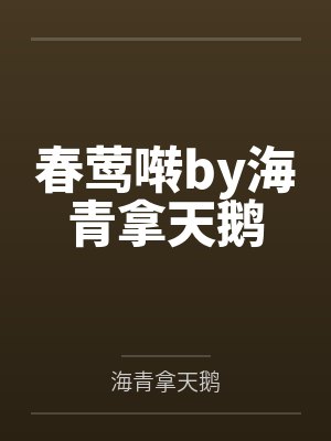春莺啭by海青拿天鹅