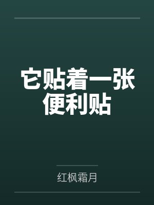 它贴着一张便利贴 它贴着一张便利贴