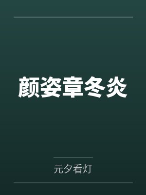 颜姿章冬炎
