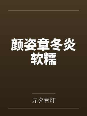 颜姿章冬炎软糯