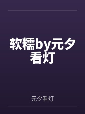 软糯by元夕看灯