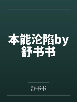 本能沦陷by舒书书