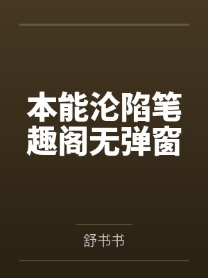 本能沦陷笔趣阁无弹窗