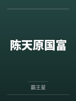 陈天原国富