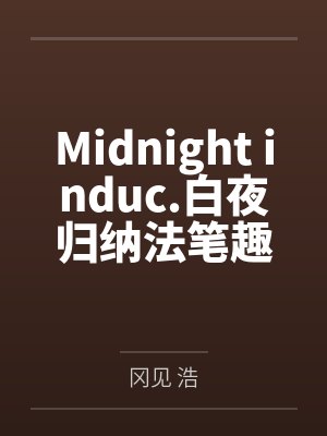 Midnight induc.白夜归纳法笔趣阁无弹窗