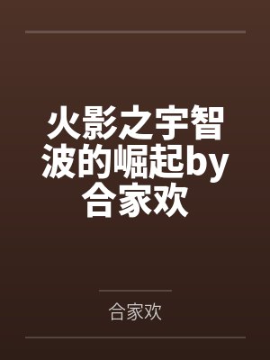 火影之宇智波的崛起by合家欢